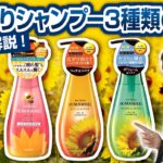 ひまわり シャンプー グロス & リペア 解析
