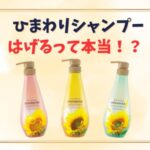 ひまわり シャンプー 青 匂い