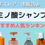 アミノ酸 系 シャンプー かゆみ