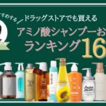 アミノ酸 系 シャンプー 市販