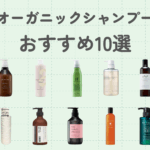 オーガニック シャンプー おすすめ