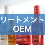 オーガニック シャンプー oem