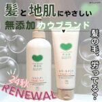 カウ ブランド 無 添加 シャンプー リニューアル