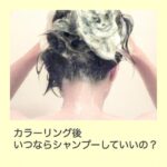 カラー シャンプー 頭皮 に 悪い