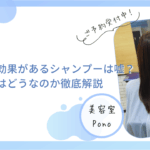 シャンプー 効果