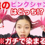 ピンク シャンプー 染まる
