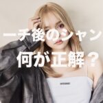 ブリーチ 後 シャンプー