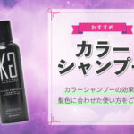 ヘア カラー シャンプー いつから