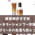 ヘア カラー 前 シャンプー