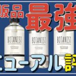 ボタニスト シャンプー 比較
