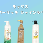 ラックス シャンプー 洗浄 力