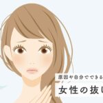 最近 抜け毛 が 多い