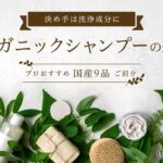 無 添加 オーガニック シャンプー