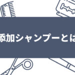 無 添加 シャンプー 効果