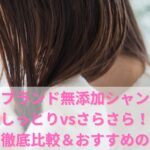 無 添加 シャンプー 効果