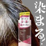 白髪染め した 日 シャンプー