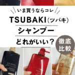 資生堂 ツバキ シャンプー 口コミ